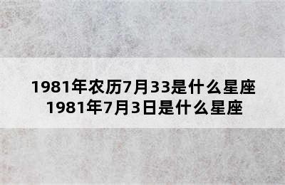 1981年农历7月33是什么星座 1981年7月3日是什么星座